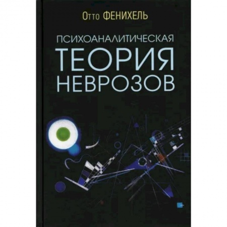 Классики психологии, книга Психоаналитическая теория неврозов купить по скидке