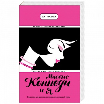 Миссис Кеннеди и я