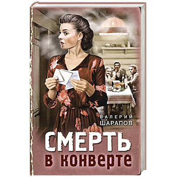 Смерть в конверте