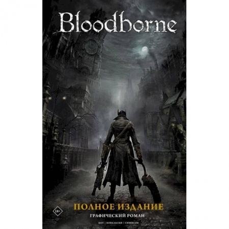Комиксы. Манга, книга Bloodborne. Полное издание купить по скидке