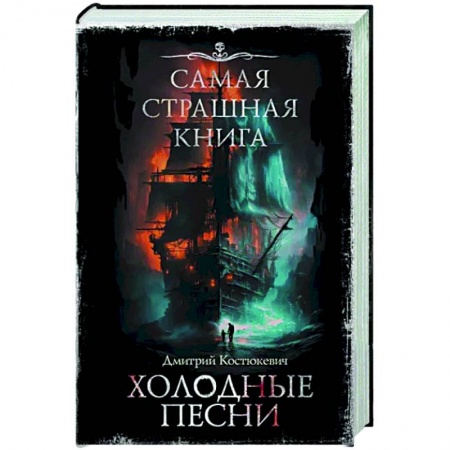 Боевая фантастика, книга Самая страшная книга. Холодные песни купить по скидке