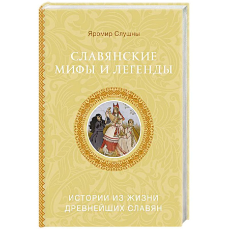 Эпос. Фольклор. Мифы, книга Славянские мифы и легенды купить по скидке