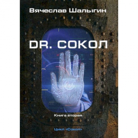 Мистика, ужасы, книга Dr. Сокол купить по скидке