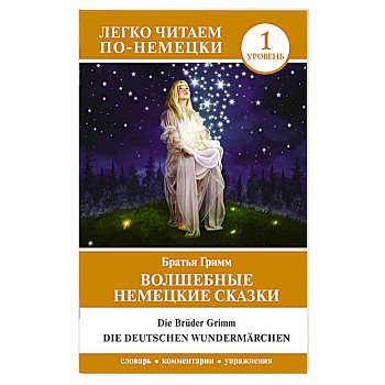 Волшебные немецкие сказки. Уровень 1