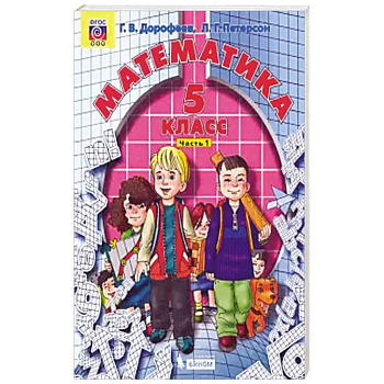 Математика. 5 класс. Учебник. В 2-х частях. Часть 1. ФГОС