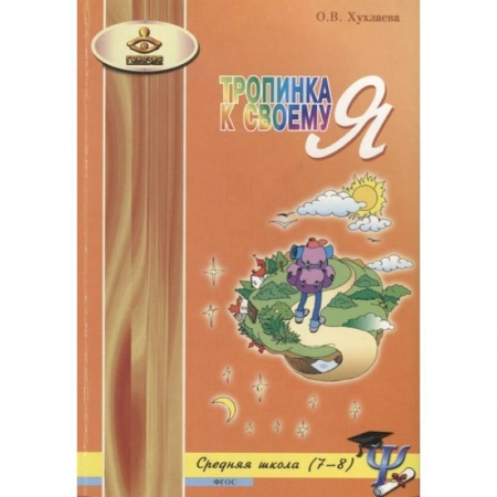 Возрастная психология, книга Тропинка к своему Я. Уроки психологии в средней школе (7-8 кл) купить по скидке