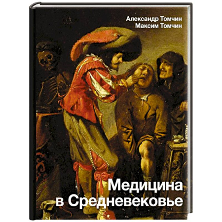 Общие работы по нетрадиционной медицине, книга Медицина в Средневековье купить по скидке
