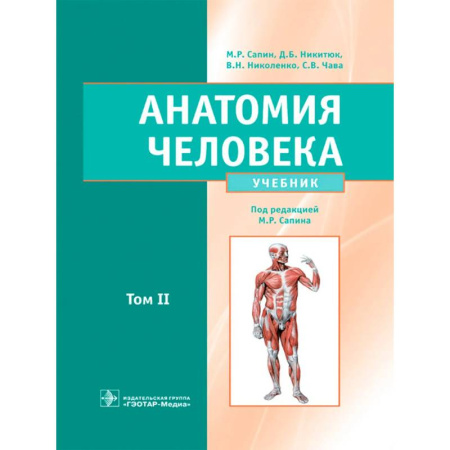 Анатомия и физиология человека, книга Анатомия человека: Учебник: в 2 т. Т. 2 купить по скидке