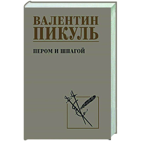 Русская классика, книга Пером и шпагой купить по скидке