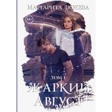Русское фэнтези, книга Жаркий Август. Том 1 купить по скидке