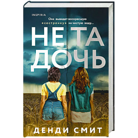 Триллеры, книга Не та дочь купить по скидке