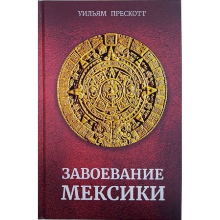 Другие страны Азии и Африки, книга Завоевание Мексики купить по скидке