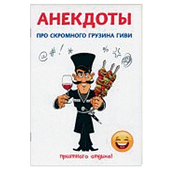 Анекдоты про скромного грузина Гиви