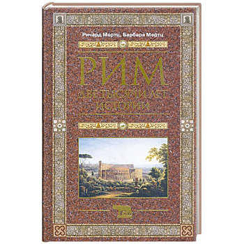 Рим. Две тысячи лет истории