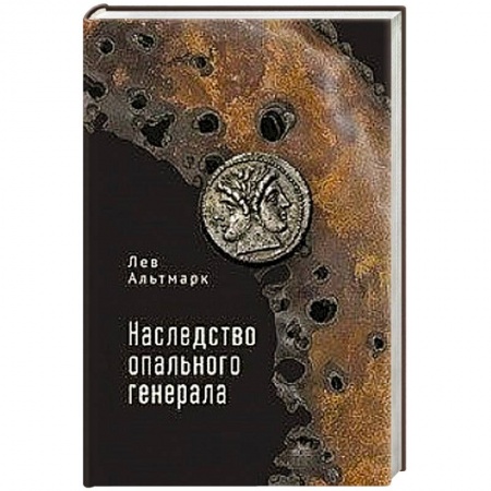 Русская классика, книга Наследство опального генерала купить по скидке