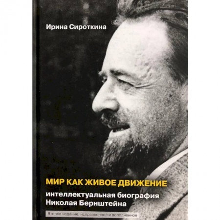 Мемуары, биографии деятелей науки, книга Мир как живое движение. Интеллектуальная биография Николая Бернштейна купить по скидке