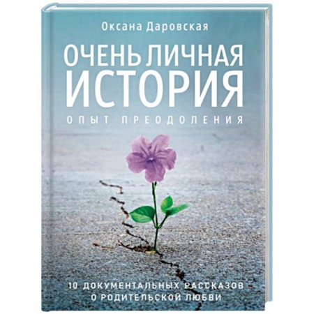 Онкология, книга Очень личная история. Опыт преодоления купить по скидке