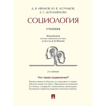 Социология, книга Социология. Учебник купить по скидке