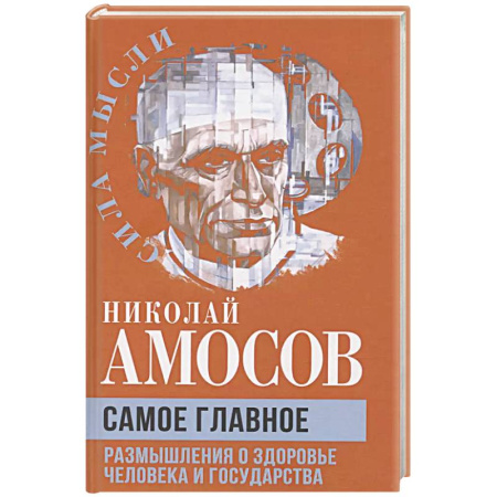 Публицистика, книга Самое главное. Размышления о здоровье человека и государства купить по скидке