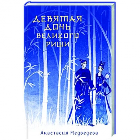 Русское фэнтези, книга Девятая дочь великого Риши купить по скидке
