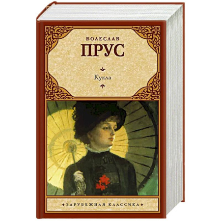Зарубежная классика, книга Кукла купить по скидке