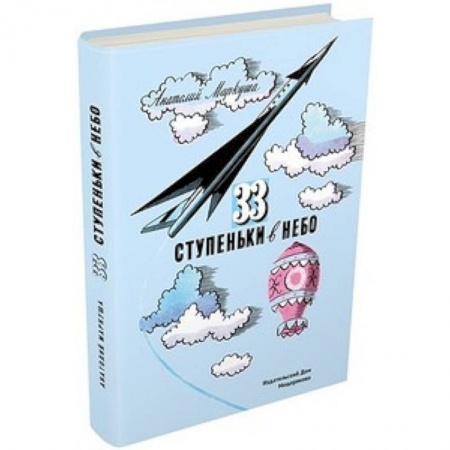Наука. Техника. Транспорт, книга 33 ступеньки в небо купить по скидке