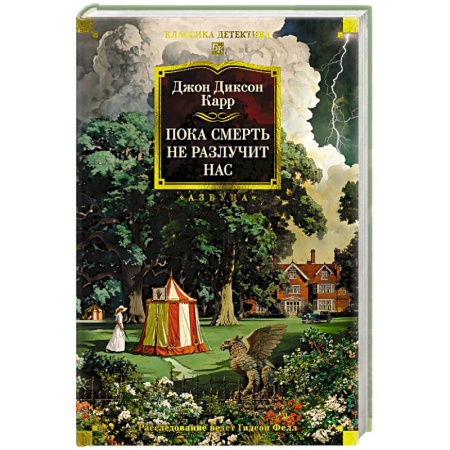 Классика зарубежного детектива, книга Пока смерть не разлучит нас купить по скидке