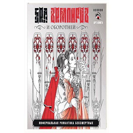 Фантастика, фэнтези, книга Бал вампиров и оборотней. Инфернальная романтика бессмертных купить по скидке