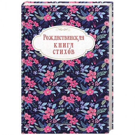 Русская поэзия, книга Рождественская книга стихов купить по скидке