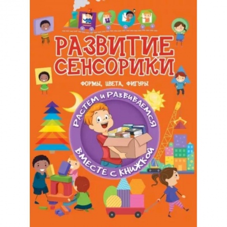 Книги для дошкольников (4-6 лет), книга Развитие сенсорики. Формы, цвета, фигуры купить по скидке
