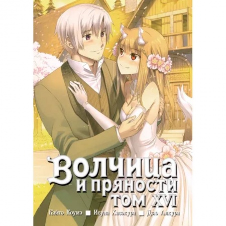 Комиксы. Манга, книга Волчица и пряности. Том 16 купить по скидке