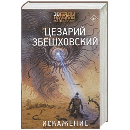 Боевая фантастика, книга Искажение купить по скидке