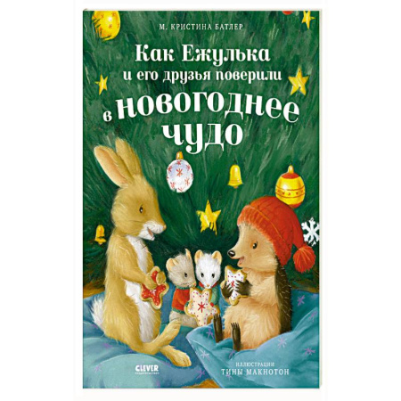 Повести и рассказы о животных, книга Как Ежулька и его друзья поверили в новогоднее чудо купить по скидке