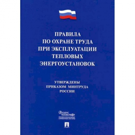 Охрана и безопасность труда. Трудовые ресурсы, книга Правила по охране труда при эксплуатации тепловых энергоустановок купить по скидке