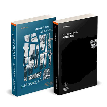 Комплект из книг: Апоптоз + Непокой