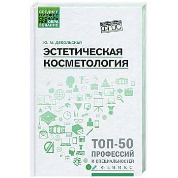 Эстетическая косметология: Учебное пособие