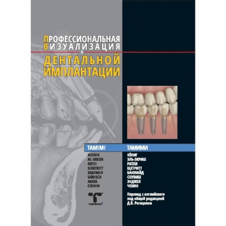Стоматология, книга Профессиональная визуализация в дентальной имплантации купить по скидке