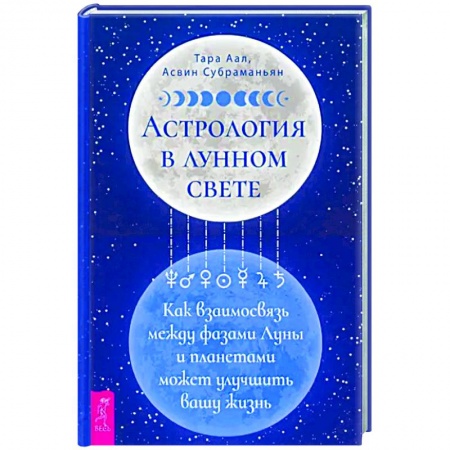 Популярная астрология, книга Астрология в лунном свете. Как взаимосвязь между фазами Луны и планетами может улучшить вашу жизнь купить по скидке
