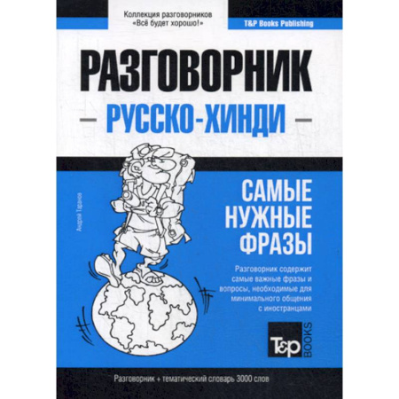 Учебники, самоучители, пособия, книга Русско-хинди разговорник и тематический словарь 3000 слов купить по скидке