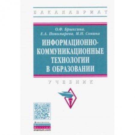 Педагогика, книга Информационно-коммуникационные технологии в образовании. Учебник купить по скидке