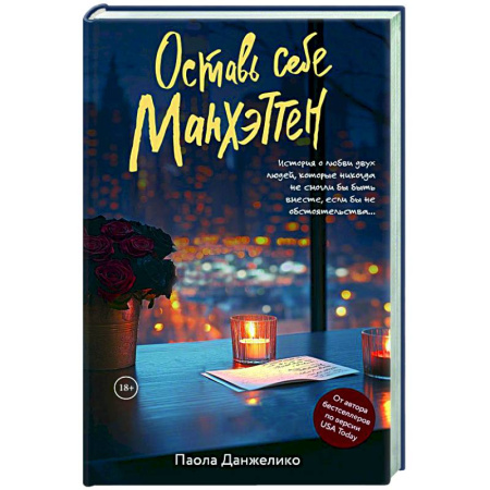 Зарубежный любовный роман, книга Оставь себе Манхэттен купить по скидке