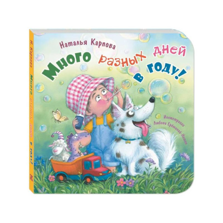 Стихи и загадки для малышей, книга Много разных дней в году! купить по скидке