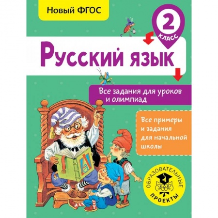 Образовательные системы. 1-4 классы, книга Русский язык. Все задания для уроков и олимпиад. 2 класс купить по скидке