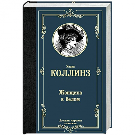 Зарубежная классика, книга Женщина в белом купить по скидке