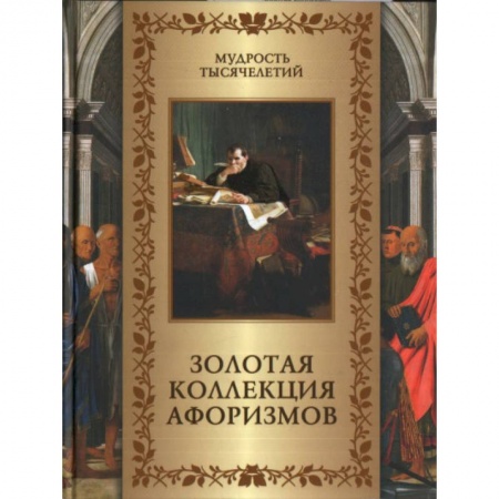 Афоризмы, юмор, сатира, книга Золотая коллекция афоризмов купить по скидке