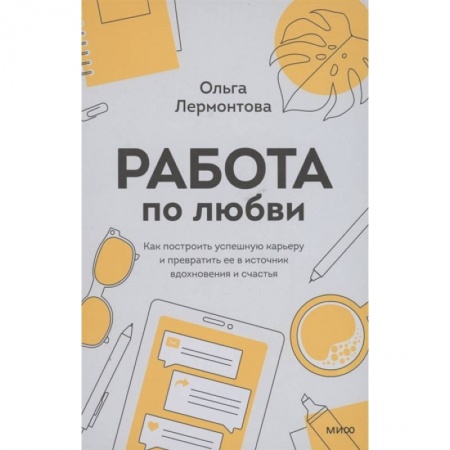 Психология, книга Работа по любви. Как построить успешную карьеру и превратить ее в источник вдохновения и счастья купить по скидке