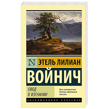 Овод в изгнании Овод в изгнании