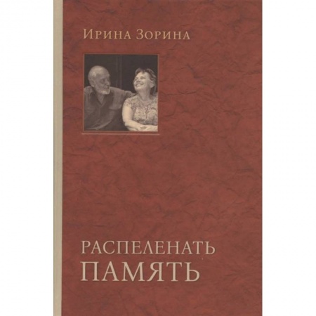 Общество, книга Распеленать память купить по скидке