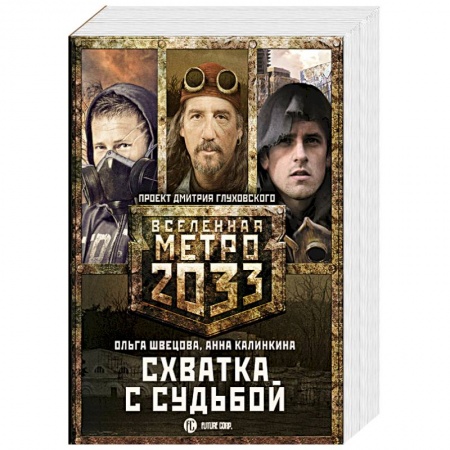 Боевая фантастика, книга Метро 2033: Схватка с судьбой купить по скидке
