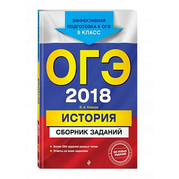 ОГЭ-2021. История. Сборник заданий